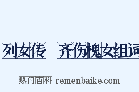 列女传·齐伤槐女组词是什么意思的图片